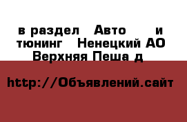  в раздел : Авто » GT и тюнинг . Ненецкий АО,Верхняя Пеша д.